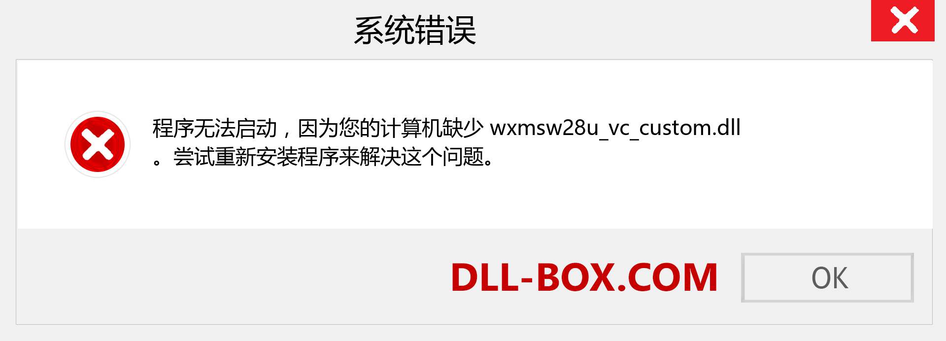 wxmsw28u_vc_custom.dll 文件丢失？。 适用于 Windows 7、8、10 的下载 - 修复 Windows、照片、图像上的 wxmsw28u_vc_custom dll 丢失错误